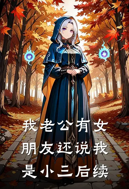 我老公有女朋友还说我是小三后续