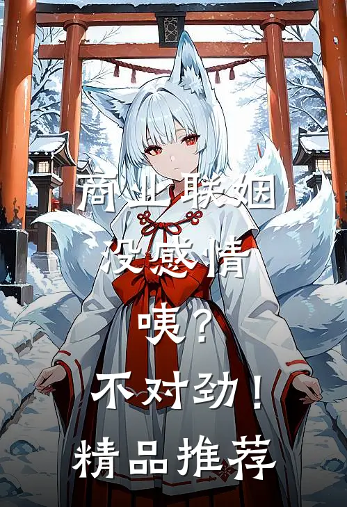 商业联姻没感情，咦？不对劲！精品推荐