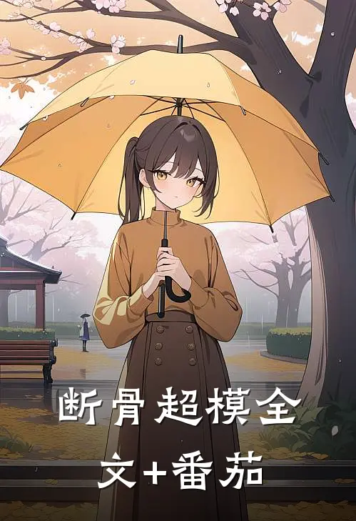 断骨超模全文+番茄