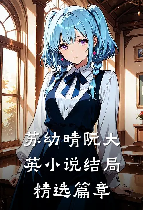苏幼晴阮大英小说结局精选篇章