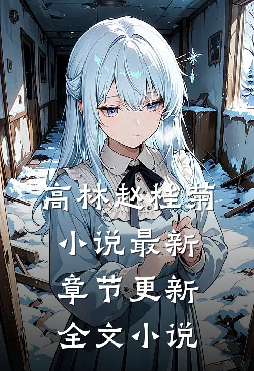 高林赵桂菊小说最新章节更新全文小说