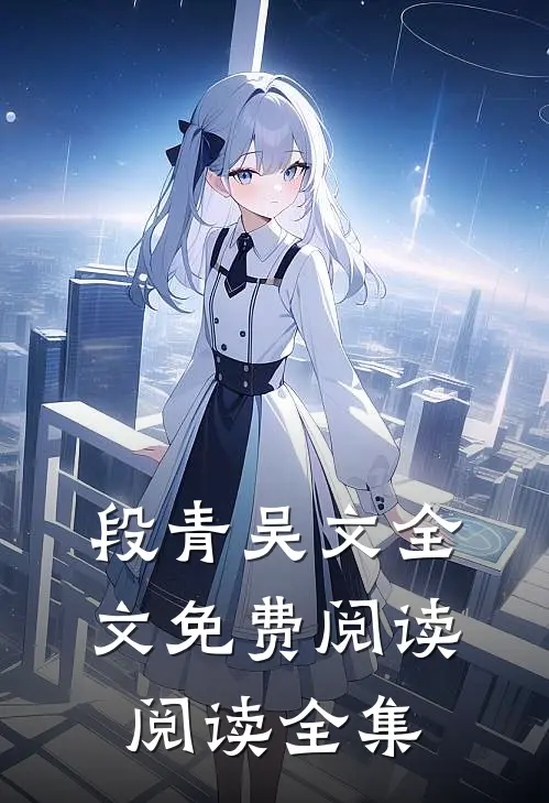 段青吴文全文免费阅读阅读全集
