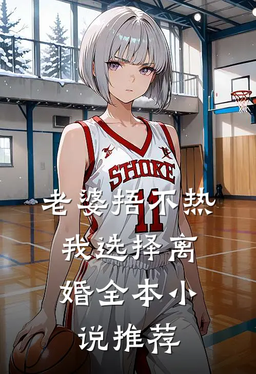 老婆捂不热，我选择离婚全本小说推荐