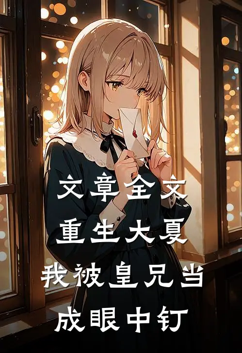 文章全文重生大夏，我被皇兄当成眼中钉