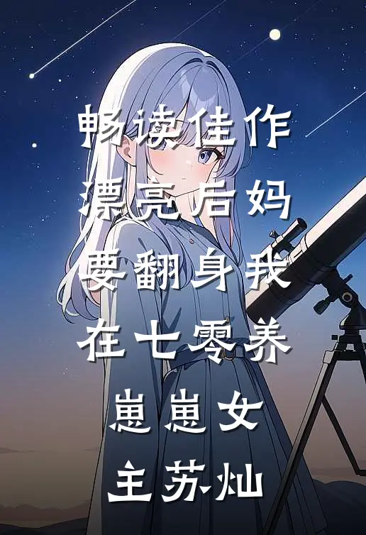 畅读佳作漂亮后妈要翻身我在七零养崽崽女主苏灿