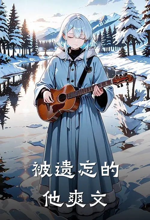 被遗忘的他爽文