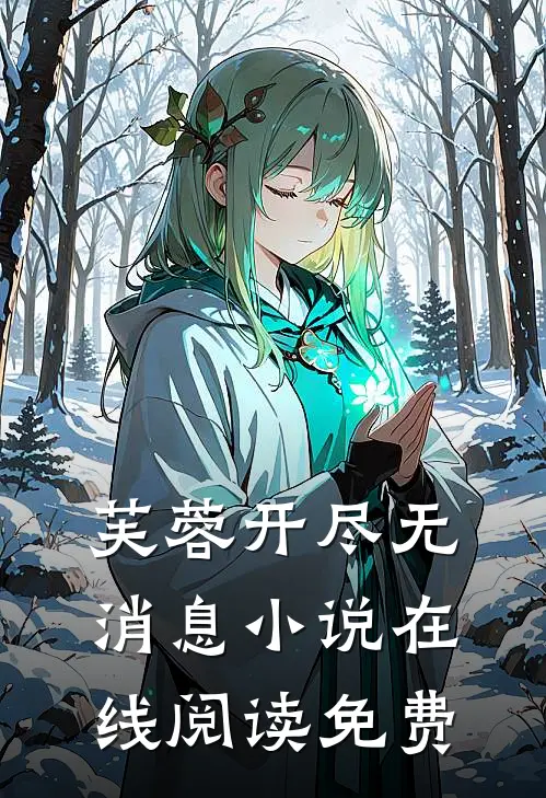 芙蓉开尽无消息小说在线阅读免费