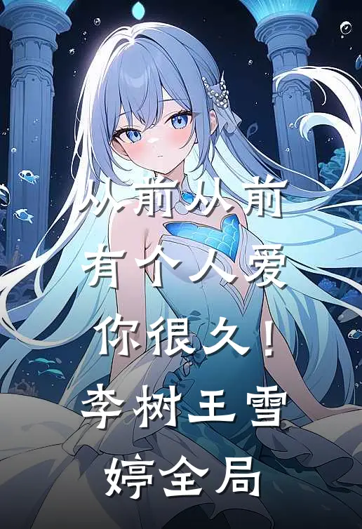 从前从前，有个人爱你很久！李树王雪婷全局