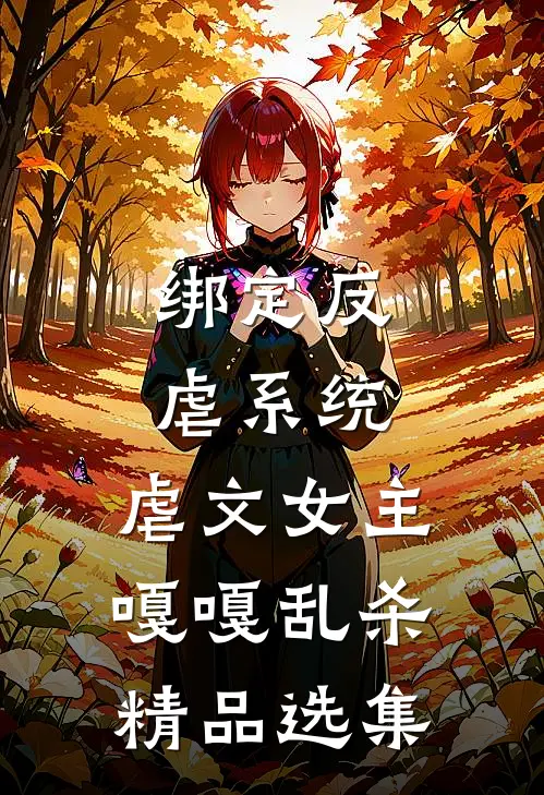 绑定反虐系统，虐文女主嘎嘎乱杀精品选集