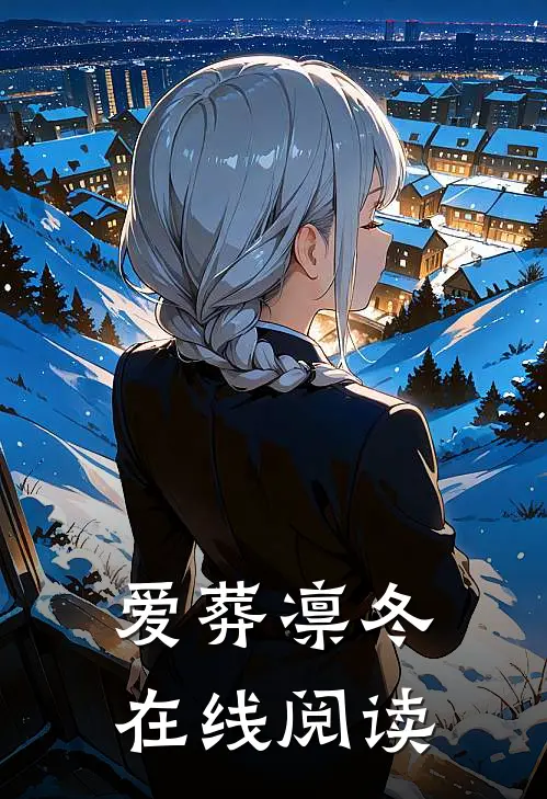 爱葬凛冬在线阅读