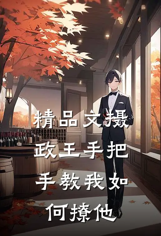 精品文摄政王手把手教我如何撩他