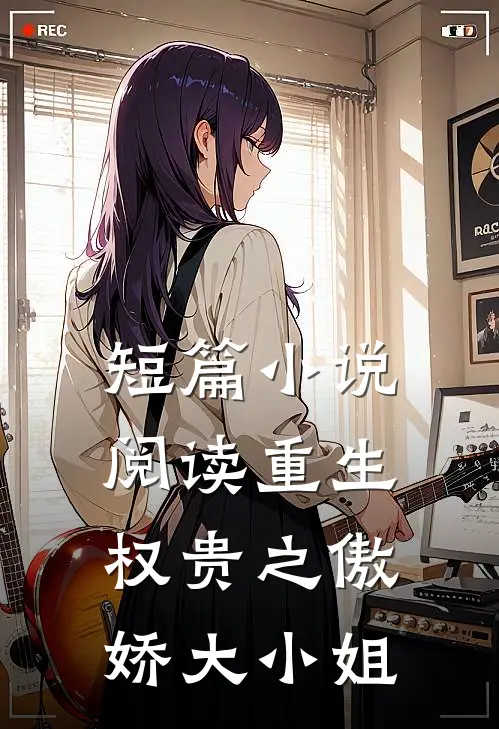 短篇小说阅读重生权贵之傲娇大小姐