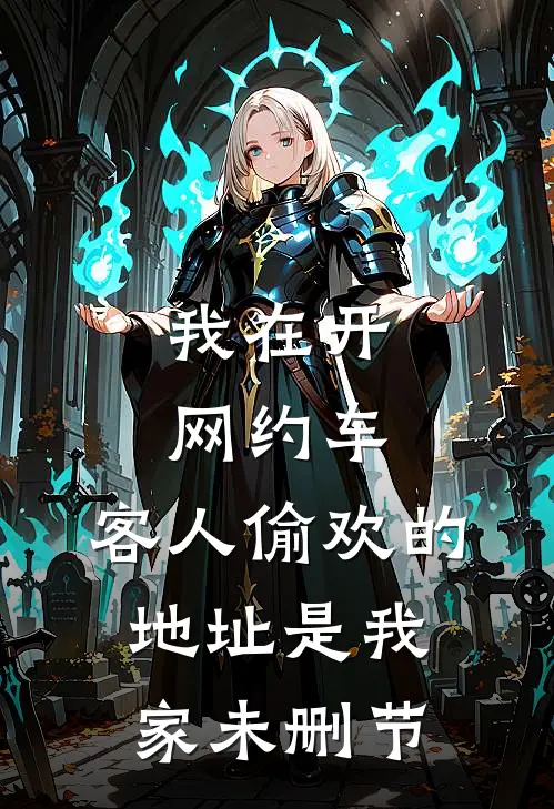 我在开网约车，客人偷欢的地址是我家未删节