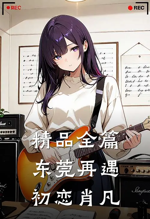 精品全篇东莞再遇初恋肖凡