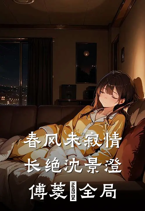 春风未寂情长绝沈景澄傅菱玥全局