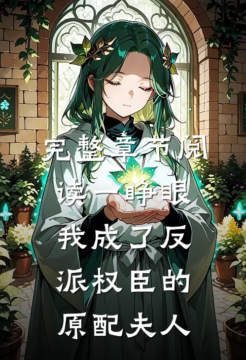 完整章节阅读一睁眼，我成了反派权臣的原配夫人