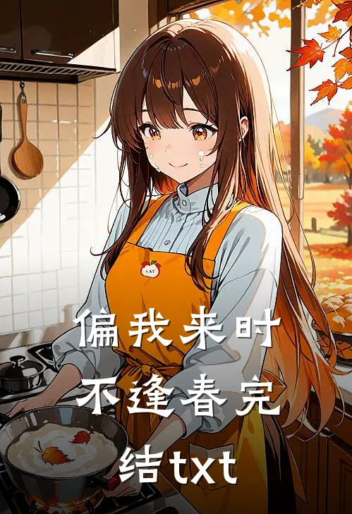 偏我来时不逢春完结txt