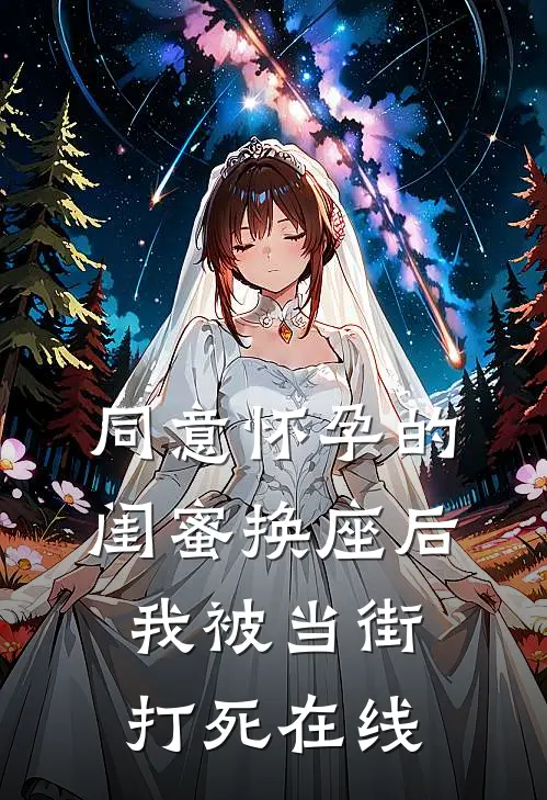 同意怀孕的闺蜜换座后，我被当街打死在线