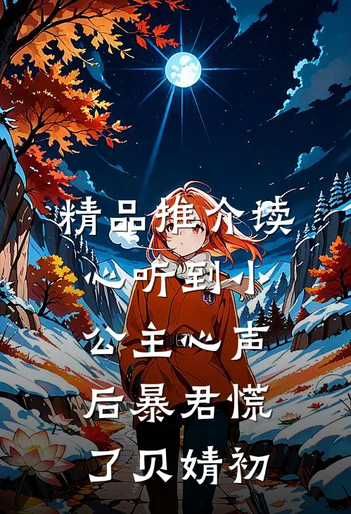 精品推介读心听到小公主心声后暴君慌了贝婧初