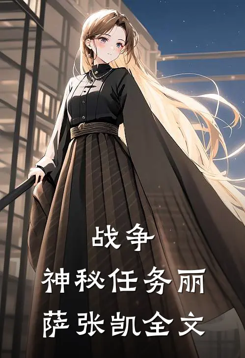 战争：神秘任务丽萨张凯全文