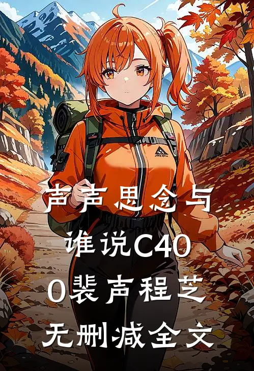 声声思念与谁说C400裴声程芝无删减全文