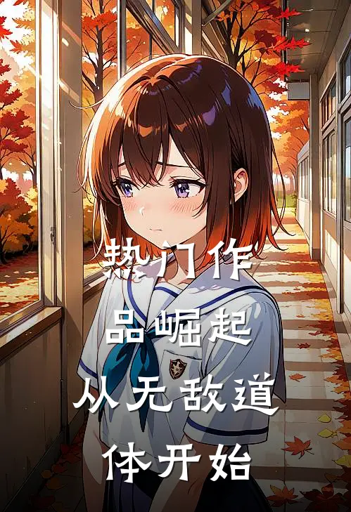 热门作品崛起，从无敌道体开始