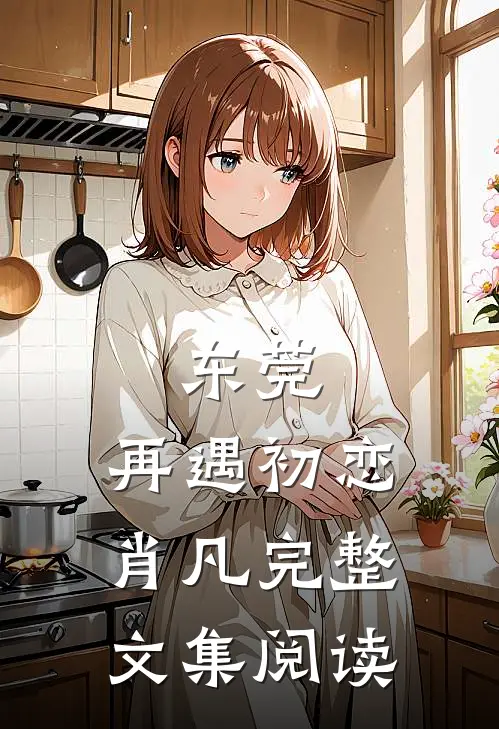 东莞:再遇初恋肖凡完整文集阅读