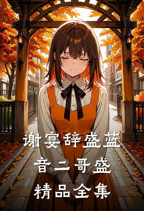 谢宴辞盛蓝音二哥盛精品全集