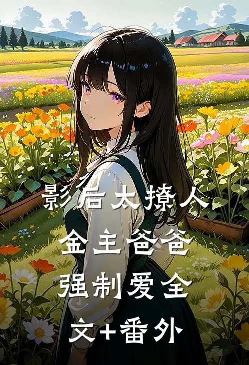 影后太撩人，金主爸爸强制爱全文+番外