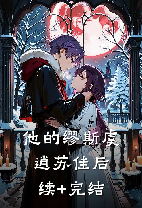 他的缪斯虞逍苏佳后续+完结