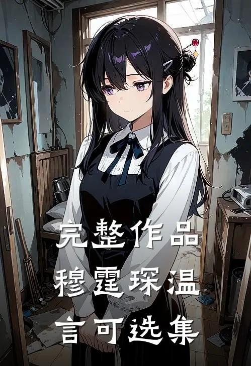 完整作品穆霆琛温言可选集