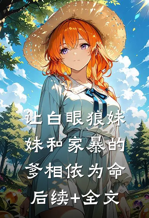 让白眼狼妹妹和家暴的爹相依为命后续+全文