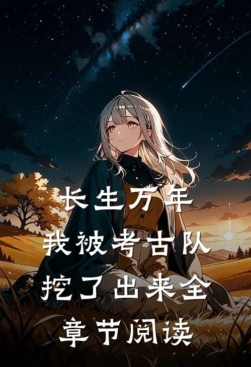 长生万年：我被考古队挖了出来全章节阅读