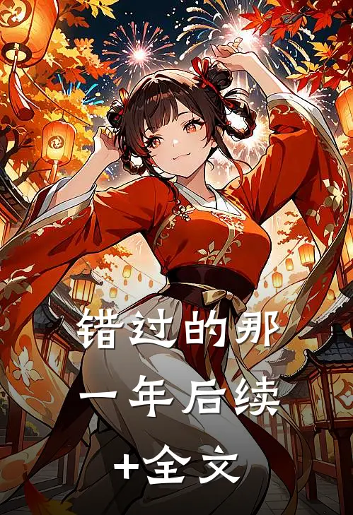 错过的那一年后续+全文