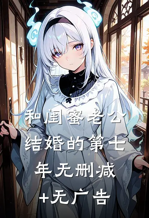 和闺蜜老公结婚的第七年无删减+无广告