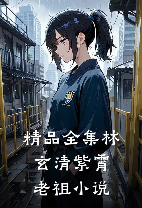 精品全集林玄清紫霄老祖小说