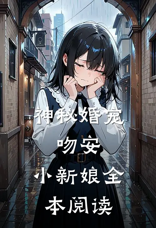 神秘婚宠：吻安，小新娘全本阅读