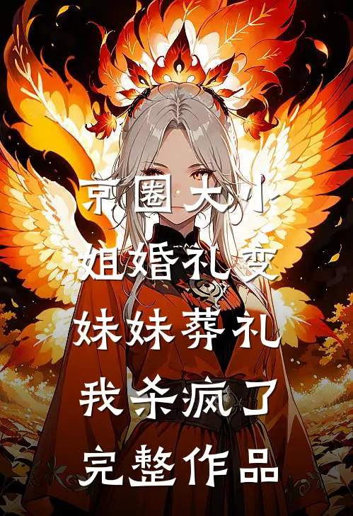 京圈大小姐婚礼变妹妹葬礼，我杀疯了完整作品