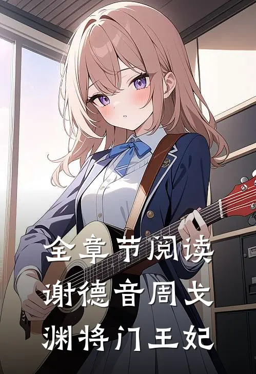 全章节阅读谢德音周戈渊将门王妃