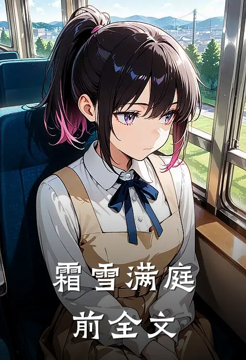 霜雪满庭前全文