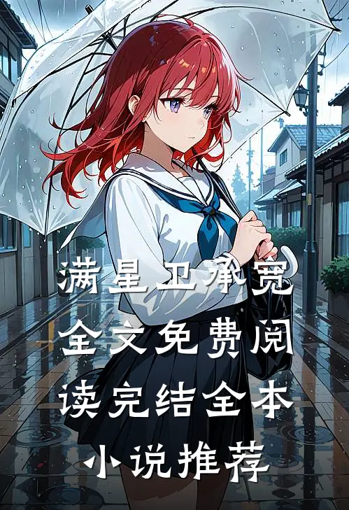 满星卫承宽全文免费阅读完结全本小说推荐