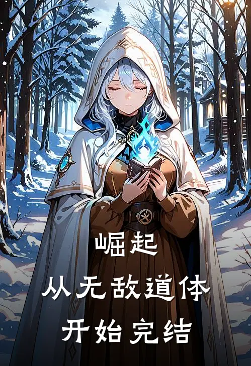 崛起，从无敌道体开始完结