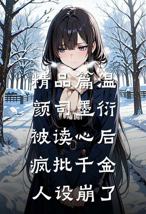 精品篇温颜司墨衍被读心后,疯批千金人设崩了