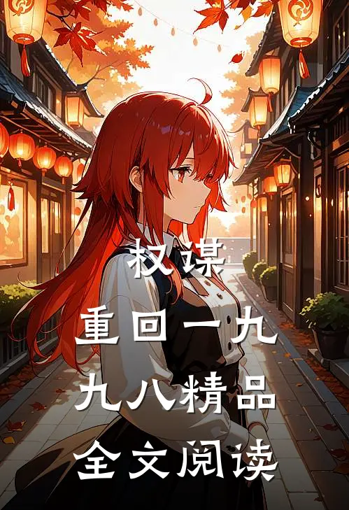 权谋：重回一九九八精品全文阅读