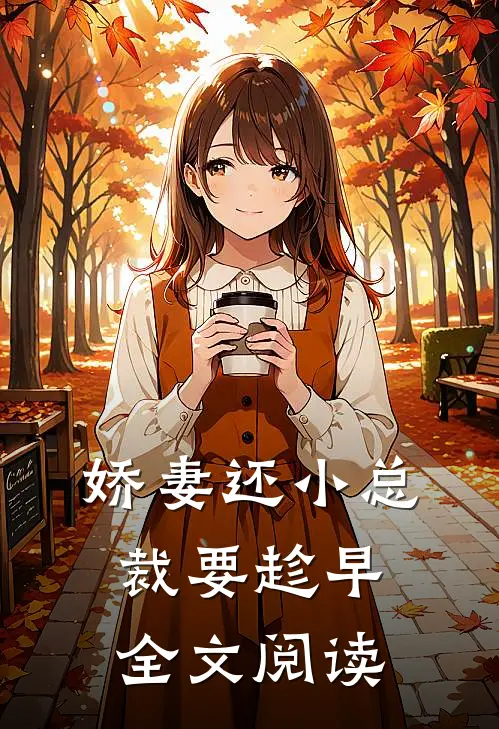 娇妻还小总裁要趁早全文阅读