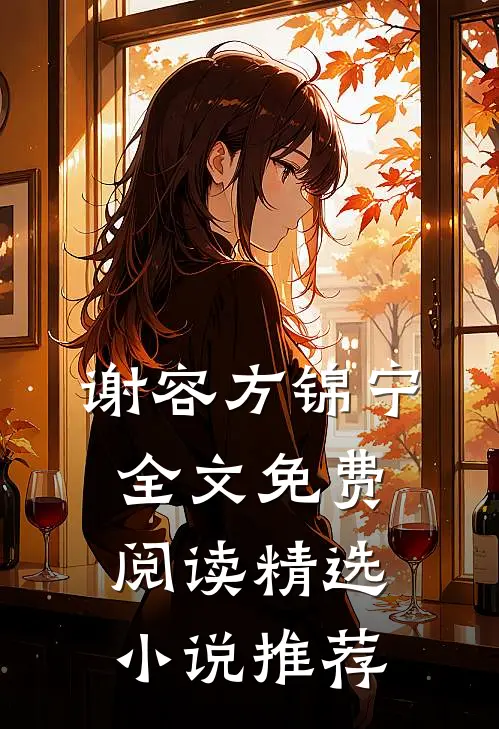 谢容方锦宁全文免费阅读精选小说推荐