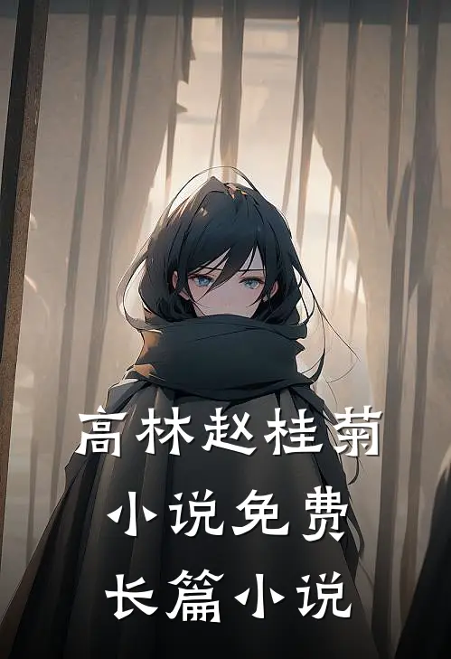高林赵桂菊小说免费长篇小说