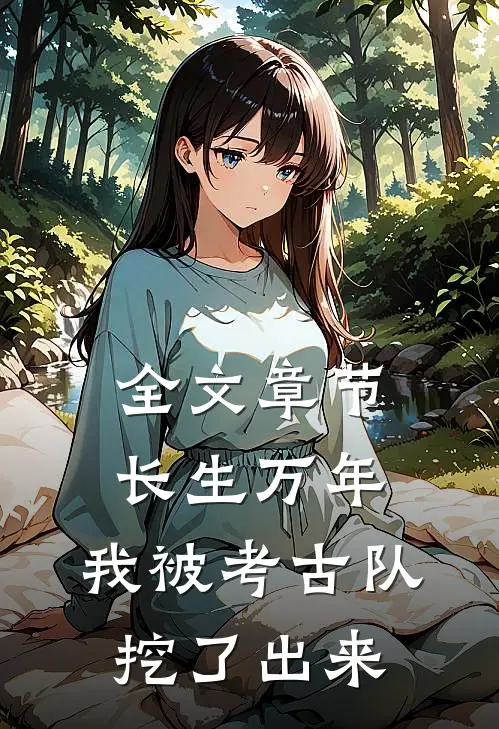 全文章节长生万年：我被考古队挖了出来