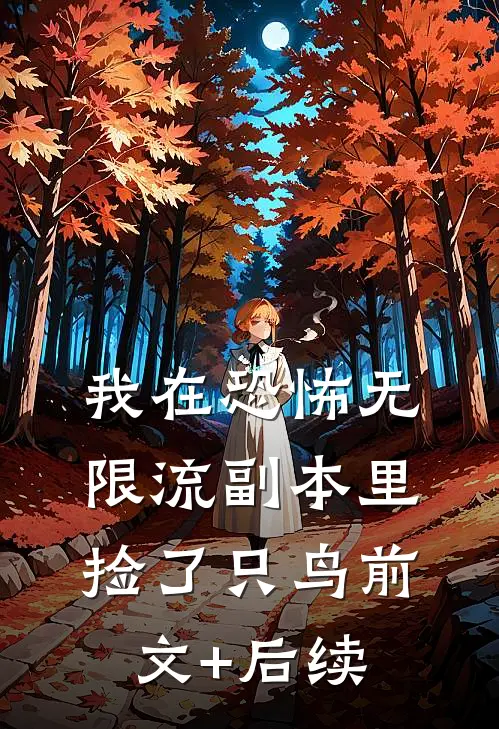 我在恐怖无限流副本里捡了只鸟前文+后续