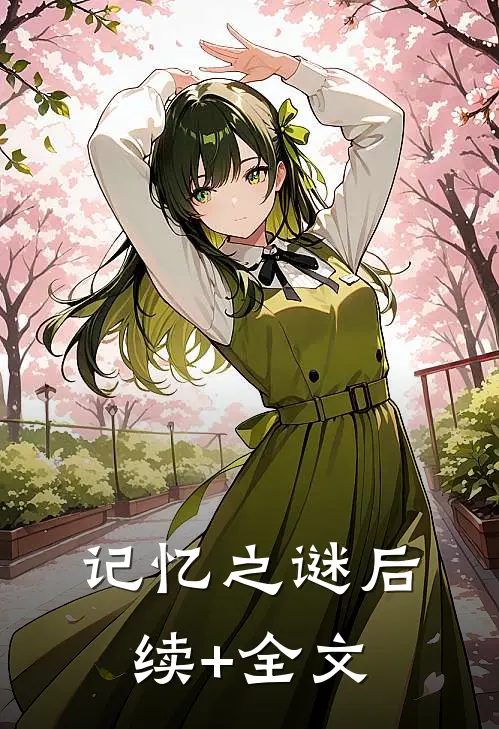 《记忆之谜》后续+全文